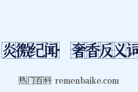炎徼纪闻·奢香反义词是什么意思的图片